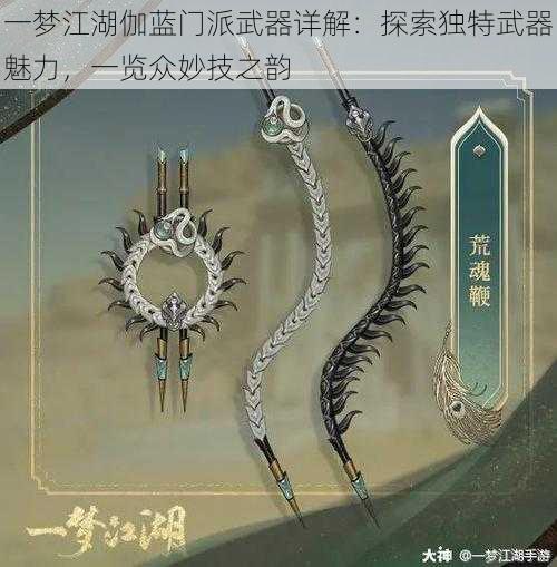 一梦江湖伽蓝门派武器详解：探索独特武器魅力，一览众妙技之韵