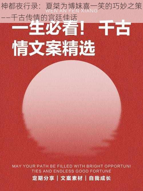 神都夜行录：夏桀为博妺喜一笑的巧妙之策——千古传情的宫廷佳话