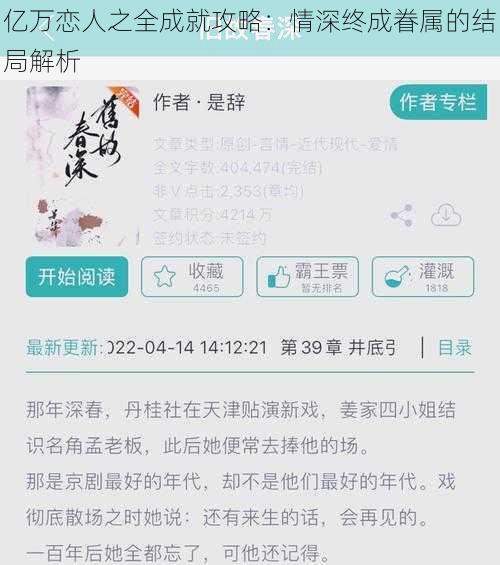 亿万恋人之全成就攻略：情深终成眷属的结局解析