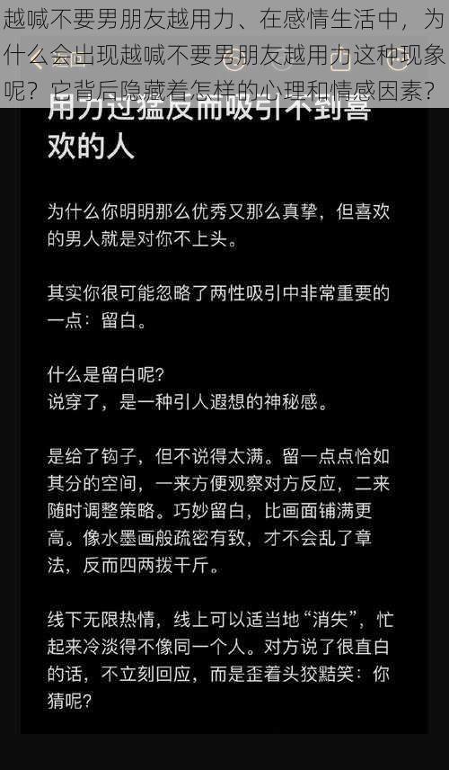 越喊不要男朋友越用力、在感情生活中，为什么会出现越喊不要男朋友越用力这种现象呢？它背后隐藏着怎样的心理和情感因素？