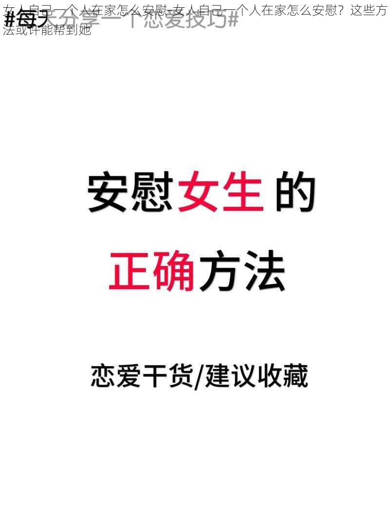 女人自己一个人在家怎么安慰-女人自己一个人在家怎么安慰？这些方法或许能帮到她