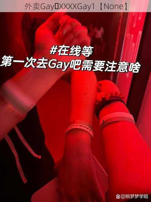 外卖Gay XXXXGay1【None】