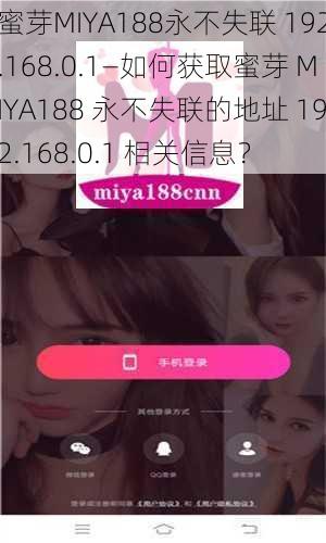 蜜芽MIYA188永不失联 192.168.0.1—如何获取蜜芽 MIYA188 永不失联的地址 192.168.0.1 相关信息？