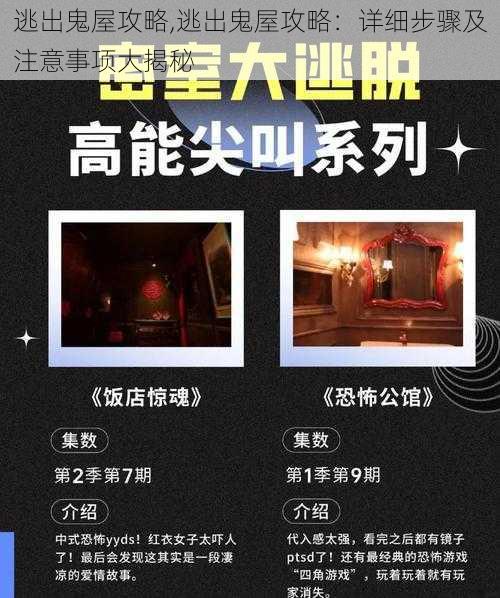 逃出鬼屋攻略,逃出鬼屋攻略：详细步骤及注意事项大揭秘