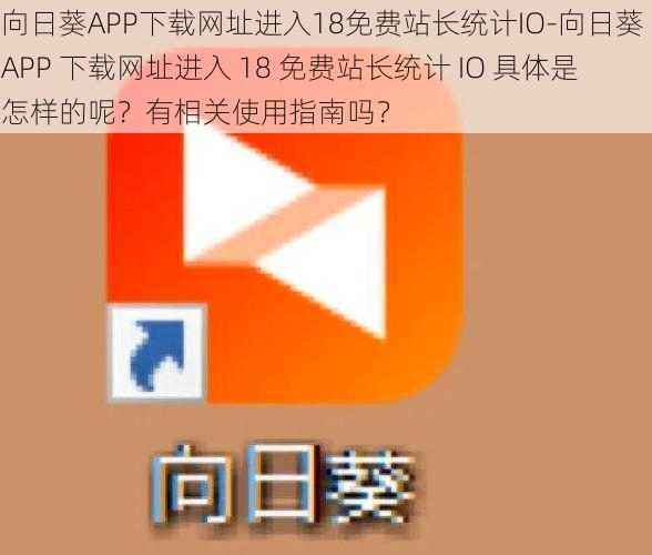 向日葵APP下载网址进入18免费站长统计IO-向日葵 APP 下载网址进入 18 免费站长统计 IO 具体是怎样的呢？有相关使用指南吗？