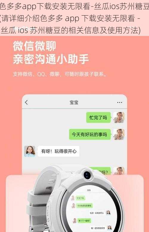 色多多app下载安装无限看-丝瓜ios苏州糖豆(请详细介绍色多多 app 下载安装无限看 - 丝瓜 ios 苏州糖豆的相关信息及使用方法)