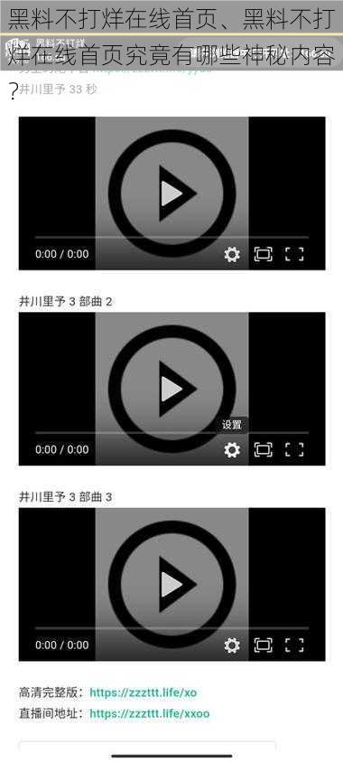 黑料不打烊在线首页、黑料不打烊在线首页究竟有哪些神秘内容？