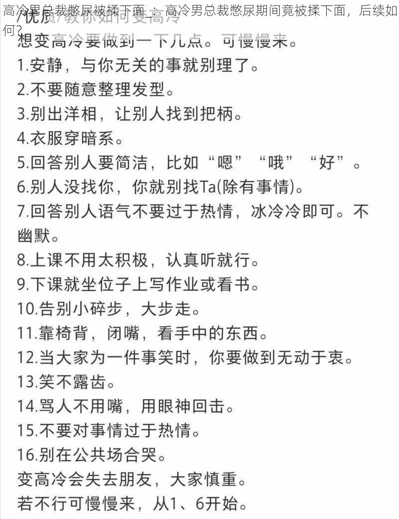 高冷男总裁憋尿被揉下面_：高冷男总裁憋尿期间竟被揉下面，后续如何？