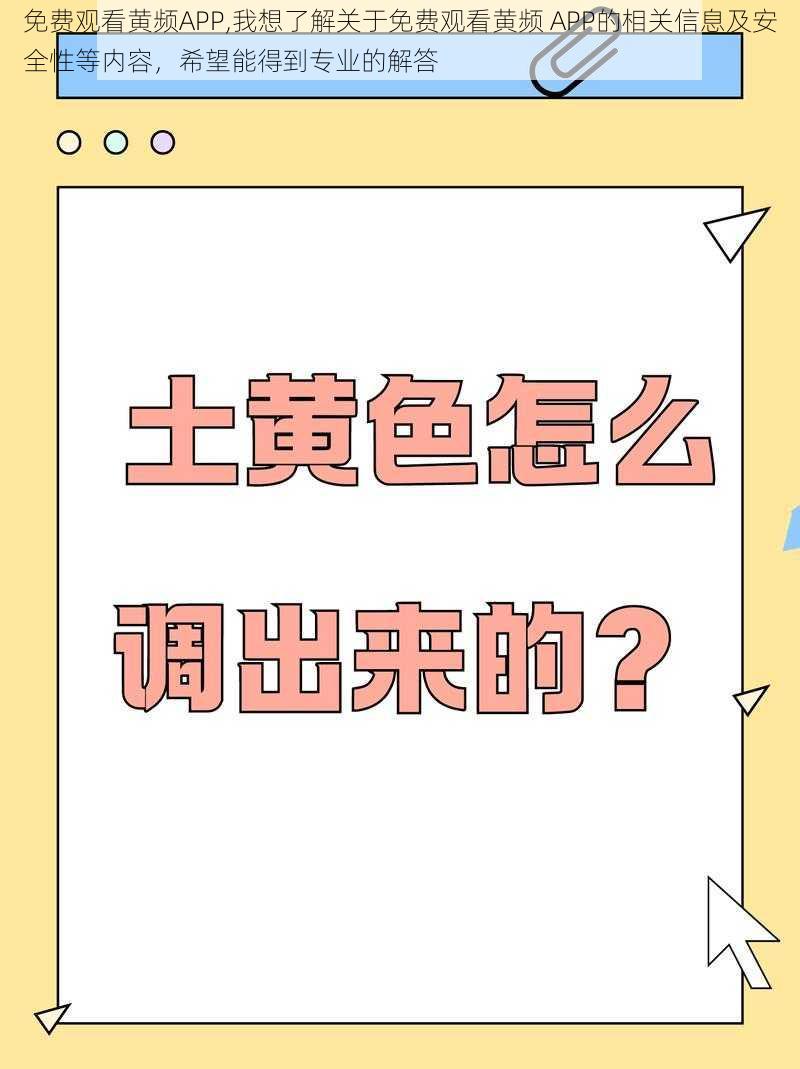 免费观看黄频APP,我想了解关于免费观看黄频 APP的相关信息及安全性等内容，希望能得到专业的解答