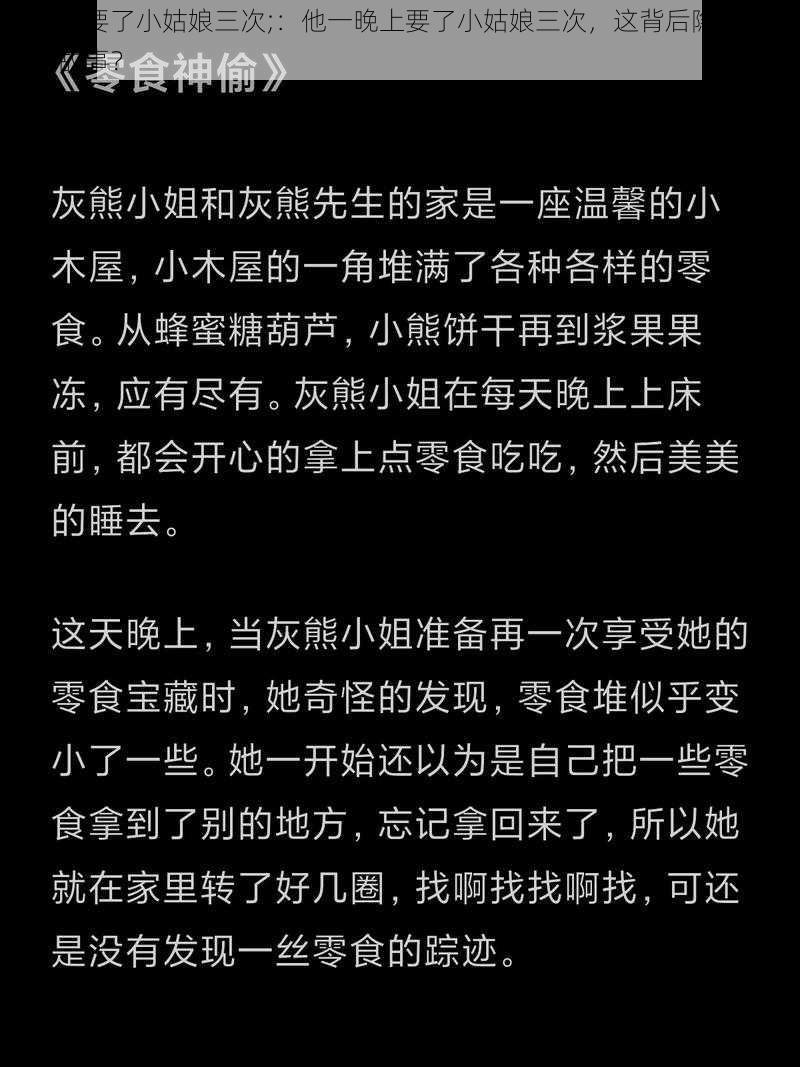 一晚上要了小姑娘三次;：他一晚上要了小姑娘三次，这背后隐藏着怎样的故事？