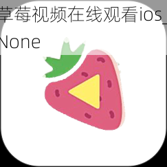 草莓视频在线观看ios_None