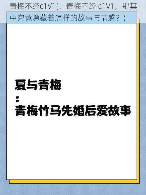 青梅不经c1V1(：青梅不经 c1V1，那其中究竟隐藏着怎样的故事与情感？)