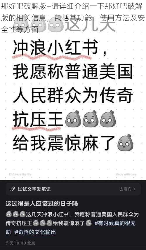 那好吧破解版—请详细介绍一下那好吧破解版的相关信息，包括其功能、使用方法及安全性等方面