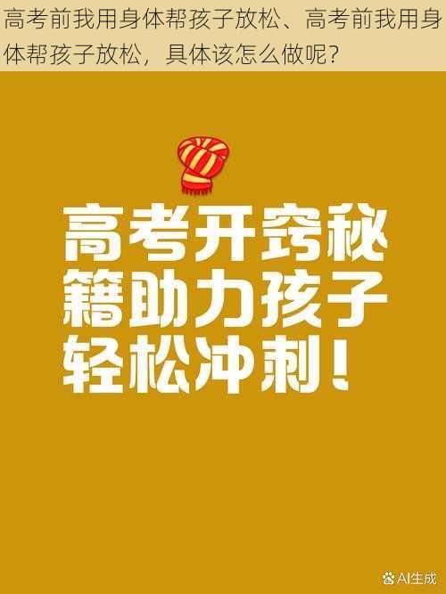 高考前我用身体帮孩子放松、高考前我用身体帮孩子放松，具体该怎么做呢？