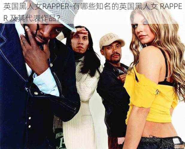 英国黑人女RAPPER-有哪些知名的英国黑人女 RAPPER 及其代表作品？