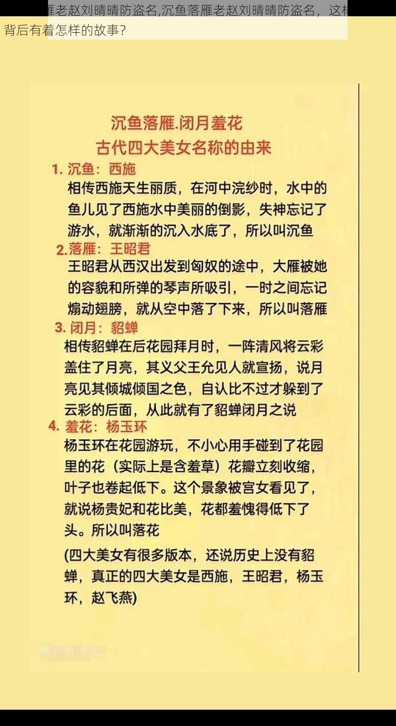 沉鱼落雁老赵刘晴晴防盗名,沉鱼落雁老赵刘晴晴防盗名，这样的名字背后有着怎样的故事？