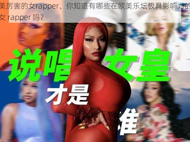 欧美厉害的女rapper、你知道有哪些在欧美乐坛极具影响力的厉害女 rapper 吗？