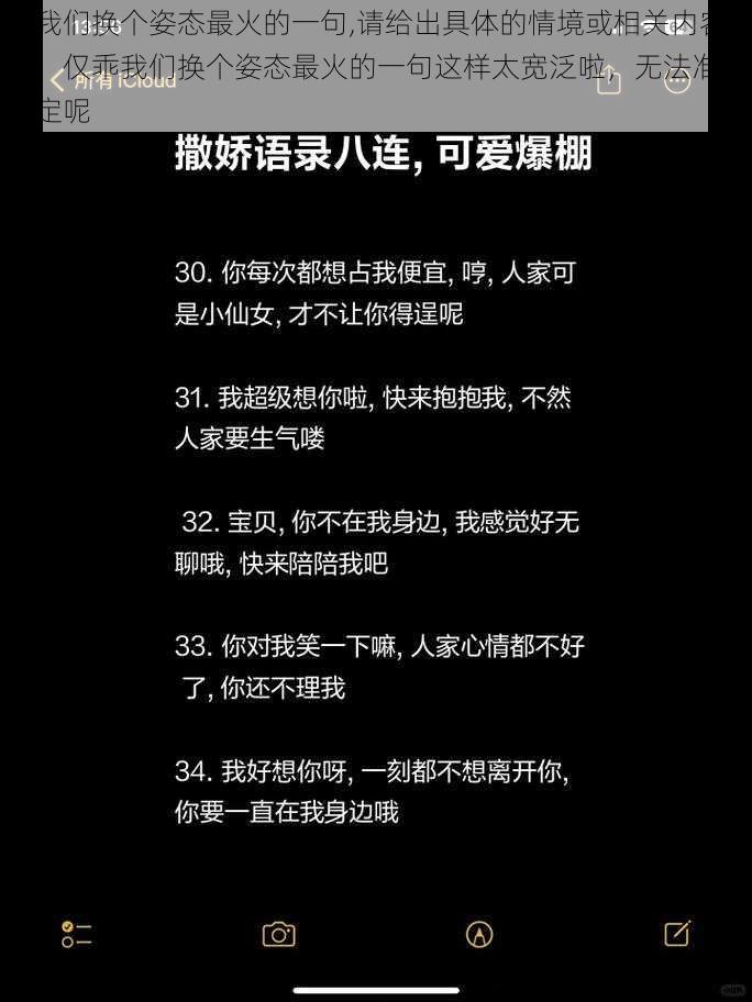 乖我们换个姿态最火的一句,请给出具体的情境或相关内容呀，仅乖我们换个姿态最火的一句这样太宽泛啦，无法准确拟定呢