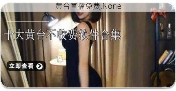 黄台直播免费,None