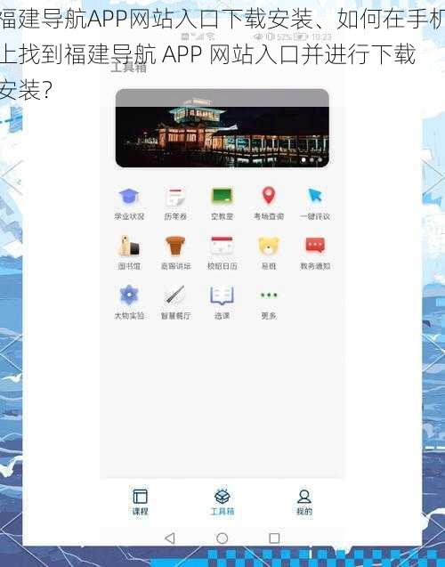 福建导航APP网站入口下载安装、如何在手机上找到福建导航 APP 网站入口并进行下载安装？