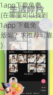 9.1app下载免费版(在哪里可以找到 9.1app 下载免费版呢？求推荐可靠渠道)