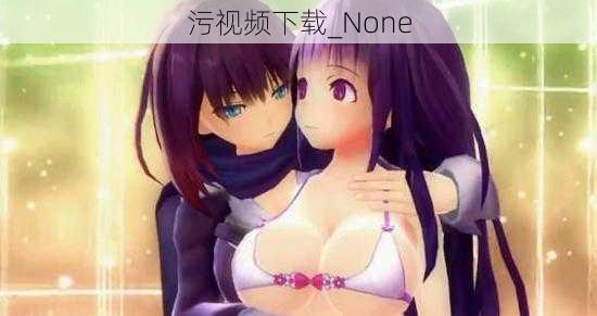 污视频下载_None