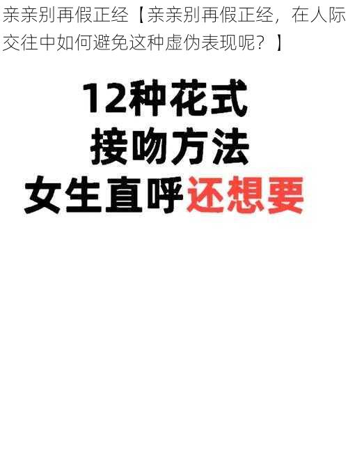 亲亲别再假正经【亲亲别再假正经，在人际交往中如何避免这种虚伪表现呢？】