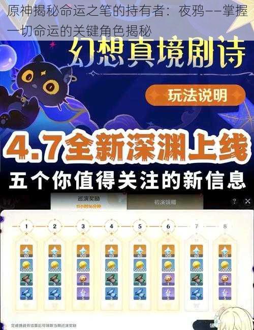 原神揭秘命运之笔的持有者：夜鸦——掌握一切命运的关键角色揭秘