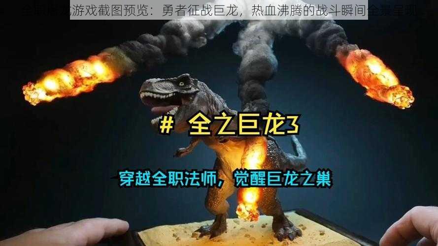 全职屠龙游戏截图预览：勇者征战巨龙，热血沸腾的战斗瞬间全景呈现