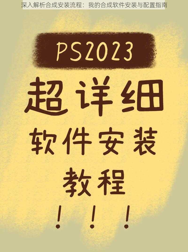 深入解析合成安装流程：我的合成软件安装与配置指南