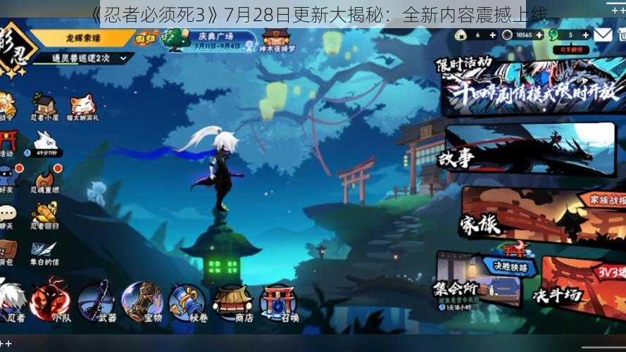 《忍者必须死3》7月28日更新大揭秘：全新内容震撼上线