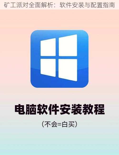 矿工派对全面解析：软件安装与配置指南