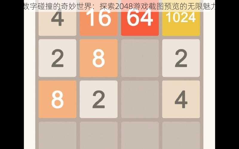 数字碰撞的奇妙世界：探索2048游戏截图预览的无限魅力