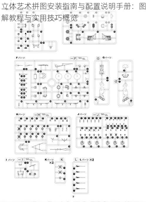 立体艺术拼图安装指南与配置说明手册：图解教程与实用技巧概览
