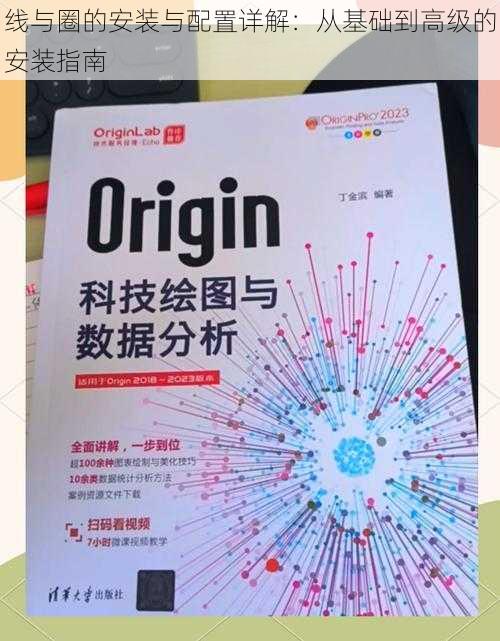 线与圈的安装与配置详解：从基础到高级的安装指南