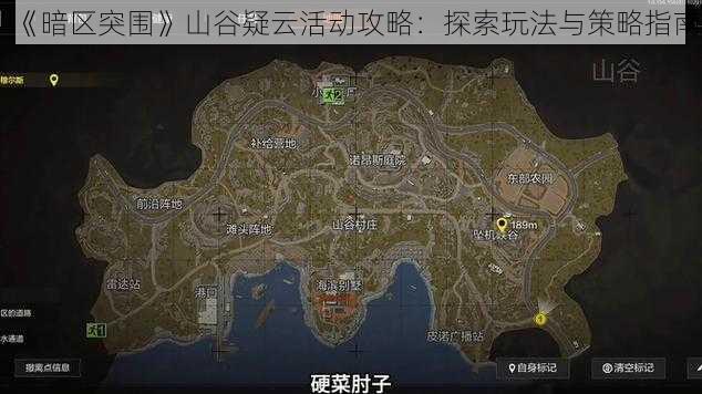 《暗区突围》山谷疑云活动攻略：探索玩法与策略指南