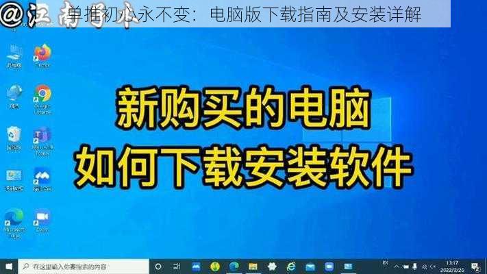 单推初心永不变：电脑版下载指南及安装详解