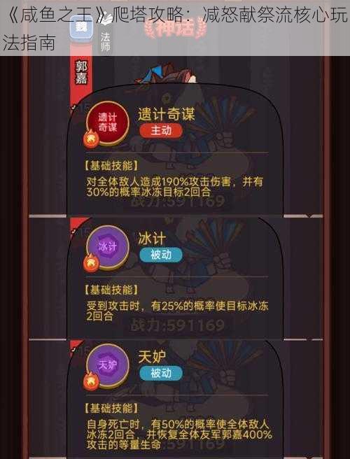 《咸鱼之王》爬塔攻略：减怒献祭流核心玩法指南