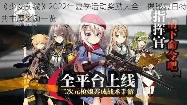 《少女前线》2022年夏季活动奖励大全：揭秘夏日特典丰厚奖励一览