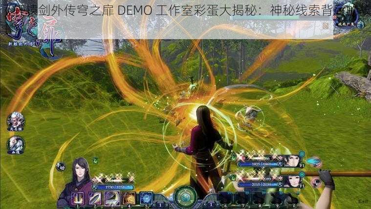 《轩辕剑外传穹之扉 DEMO 工作室彩蛋大揭秘：神秘线索背后的故事》