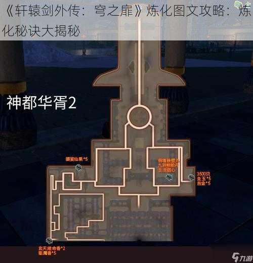 《轩辕剑外传：穹之扉》炼化图文攻略：炼化秘诀大揭秘