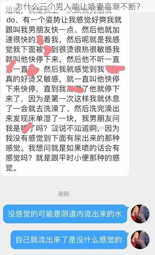 为什么三个男人能让娇妻高潮不断？