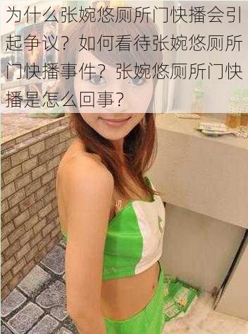 为什么张婉悠厕所门快播会引起争议？如何看待张婉悠厕所门快播事件？张婉悠厕所门快播是怎么回事？