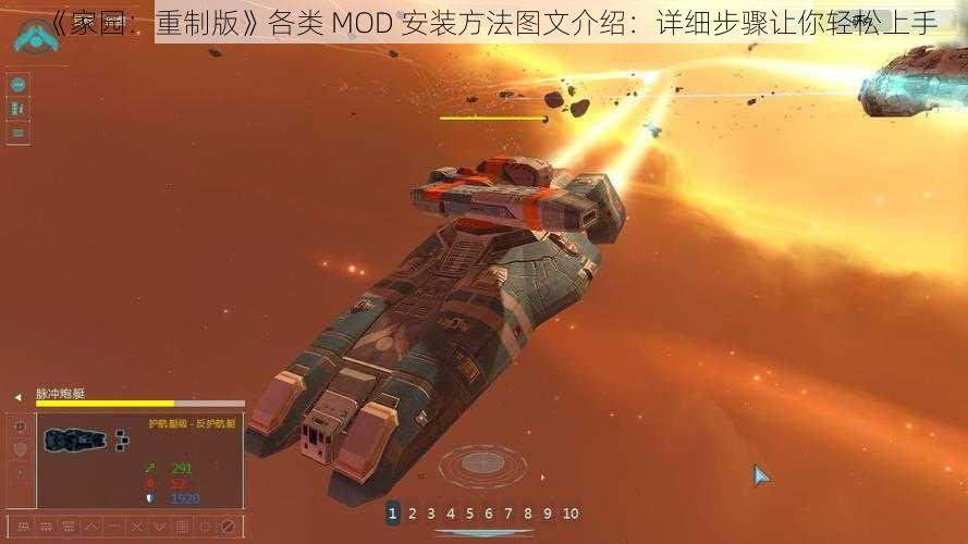 《家园：重制版》各类 MOD 安装方法图文介绍：详细步骤让你轻松上手