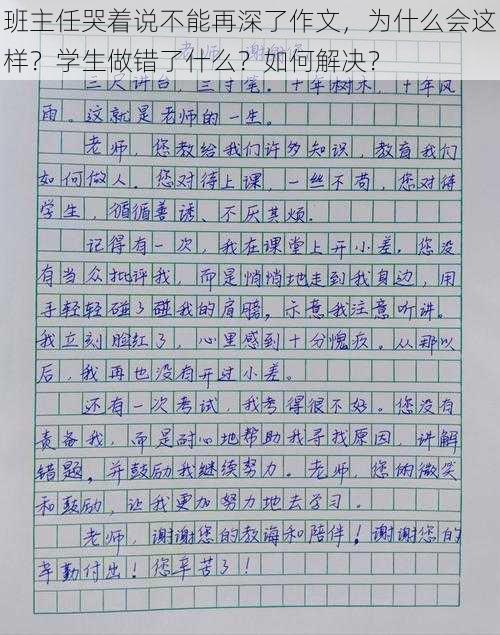 班主任哭着说不能再深了作文，为什么会这样？学生做错了什么？如何解决？