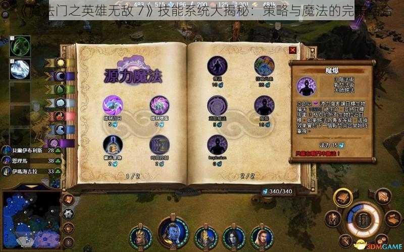 《魔法门之英雄无敌 7》技能系统大揭秘：策略与魔法的完美结合