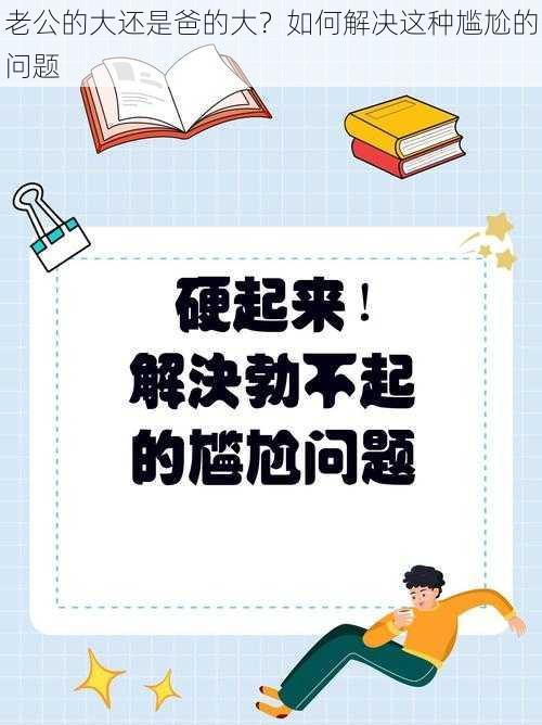 老公的大还是爸的大？如何解决这种尴尬的问题