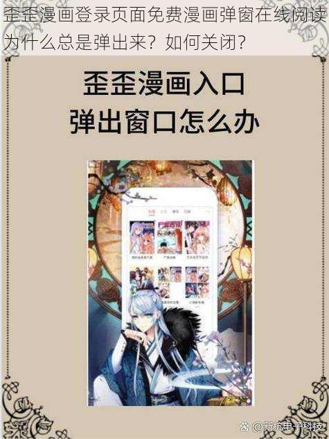 歪歪漫画登录页面免费漫画弹窗在线阅读为什么总是弹出来？如何关闭？