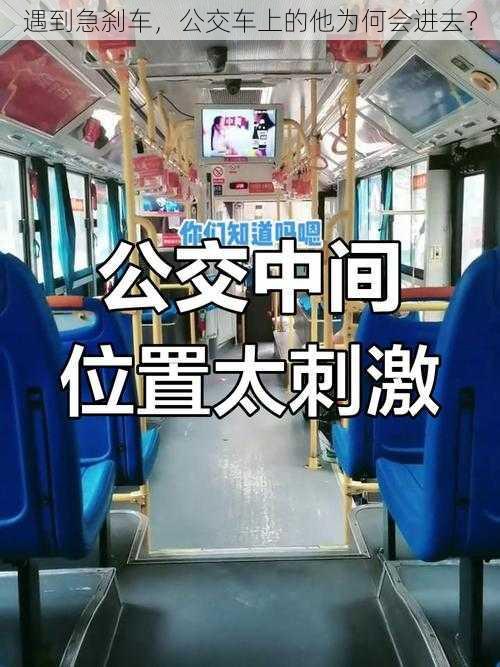 遇到急刹车，公交车上的他为何会进去？