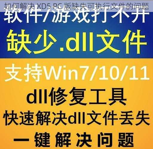 如何解决 XD5 PC 版缺失可执行文件的问题